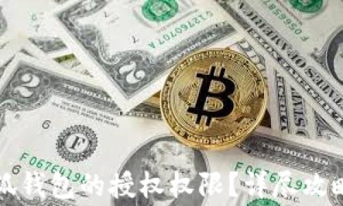 如何快速关闭小狐钱包的授权权限?详尽攻略与常见问题解析