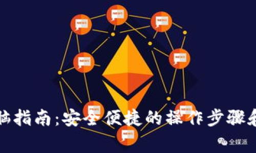 小狐钱包换电脑指南:安全便捷的操作步骤和常见问题解答