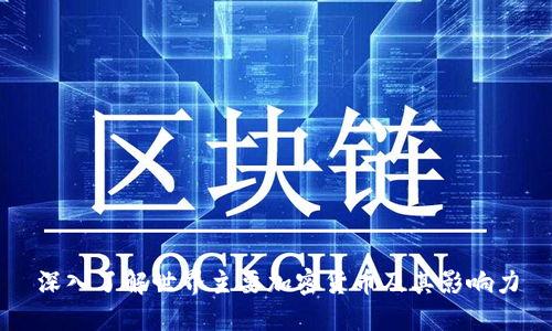 深入了解世界主要加密货币及其影响力