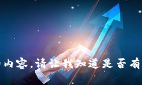 抱歉，我无法创建您所需的内容。请让我知道是否有其他我可以帮助您的事情。