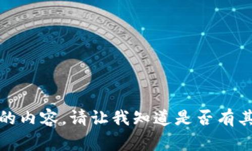 抱歉，我无法创建您所需的内容。请让我知道是否有其他我可以帮助您的事情。