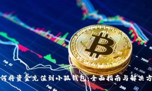 如何将资金充值到小狐钱包：全面指南与解决方案