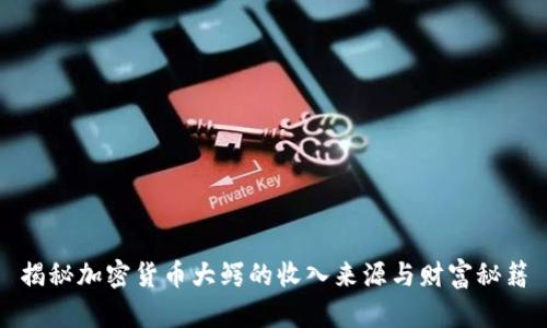 揭秘加密货币大鳄的收入来源与财富秘籍