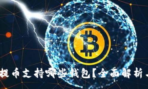 :
USDT提币支持哪些钱包？全面解析与推荐