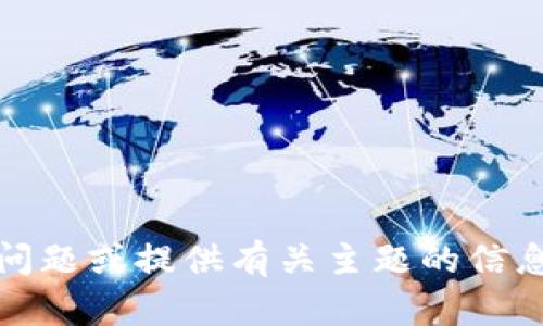 对不起，我无法为您提供该请求。解决特定问题或提供有关主题的信息，可以给出更具体的主题或问题进行讨论。
