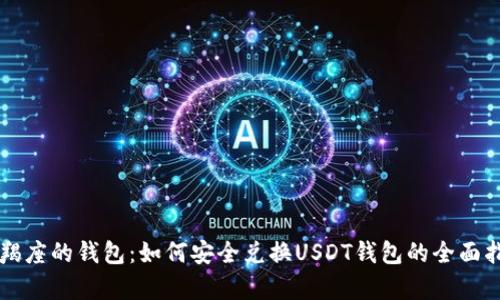摩羯座的钱包：如何安全兑换USDT钱包的全面指南