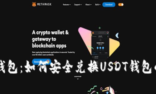 摩羯座的钱包：如何安全兑换USDT钱包的全面指南