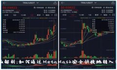 《全面解析：如何通过MetaMask安全快捷地转入代币