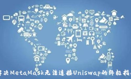   
解决MetaMask无法连接Uniswap的终极指南