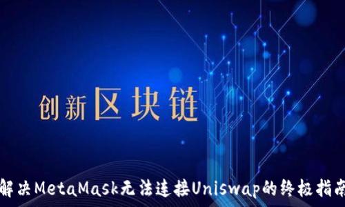   
解决MetaMask无法连接Uniswap的终极指南