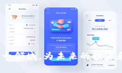   揭秘美国加密货币：从基础到先进应用的全景指南 / 
 guanjianci 加密货币,美国,区块链,投资 /guanjianci 

随着数字货币的崛起，加密货币已经在全球范围内引起了广泛的关注。尤其是在美国，加密货币的流行程度可谓迅猛。在这本书中，我们将深入探讨美国加密货币的发展历程、现状以及未来趋势，帮助读者全面了解这一复杂而令人兴奋的领域。本文将按照加密货币的基础知识、应用场景、监管环境及市场趋势四个方面进行详细阐述。

一、加密货币的基础知识
加密货币是一种基于区块链技术的数字资产，利用密码学确保交易的安全性并控制新单位的生成。比特币是最早的加密货币，由于其去中心化、透明和匿名的特点，使得其成为了时下最受欢迎的数字资产之一。

美国是加密货币的主要市场之一，许多加密货币项目和交易所均在美国设立。这些交易所促进了加密货币的流通，并为投资者提供了多样化的交易选择。例如，Coinbase、Binance US和Kraken等交易所不仅支持交易，还提供教育资源，帮助加密货币的运作原理。

在美国，加密货币的使用越来越普及，许多商家和服务提供商已开始接受比特币及其他数字资产作为支付手段。除此之外，区块链技术在各个行业的应用也逐渐成为趋势，包括金融服务、供应链管理、医疗卫生等。

二、加密货币的应用场景
加密货币的应用场景非常多样化，除了作为一种资产进行投资外，不同行业也在探索加密货币和区块链的潜在应用。

1. **金融服务**：加密货币的一大主要应用是金融服务领域，尤其是在跨境支付方面。传统的跨境支付通常需要数天的处理时间和高额的手续费，而加密货币能在几分钟内完成交易，大大提升了效率。

2. **非同质化代币（NFTs）**：NFT是一种独特的数字资产，代表着所有权和证明文件。美国的艺术家和创作者们纷纷利用NFT技术来销售他们的作品，改变了艺术和创作的商业模式。通过NFT，创作者可以直接与买家建立联系，省去中间环节，提升了收益。

3. **智能合约**：智能合约是一种自动执行、不可篡改的合约形式，可以应用于诸如房地产、保险、金融合约等多个领域。美国许多企业正通过使用智能合约来提高透明度与效率，减少合约执行过程中的摩擦。

4. **去中心化金融（DeFi）**：这是一个新兴的金融生态系统，用户可以在没有中介机构的情况下，直接通过区块链平台进行借贷、交易和投资。美国的DeFi项目如Uniswap、Aave等，已经吸引了大量用户的关注和参与。

三、美国的加密货币监管环境
美国的加密货币监管环境相对复杂，各个州对于数字货币的法律和税收政策大相径庭。联邦和地方政府的监管机构如证券交易委员会（SEC）、商品期货交易委员会（CFTC）等也在不断更新政策，以适应这一快速发展的行业。

1. **证券法**：在美国，如果某种加密货币被视为证券，那么它必须遵循证券法的监管。SEC对一些加密货币进行审查，以确定它们是否符合这一定义。例如，比特币被认为是一种商品而非证券，而以太坊的地位稍显模糊。

2. **税收政策**：美国国税局（IRS）已将加密货币视为一种财产，这意味着用户在进行加密货币交易时，必须按照资产处置的标准报告资本收益。这使得加密货币的税务处理变得更加复杂，投资者需要特别注意相关规定。

3. **州级法规**：不同州对于加密货币的监管态度各不相同。例如，纽约州对加密货币交易所实施了严格的合规要求，而某些州则采取了更为宽松的方式，以吸引加密货币企业的落户。这使得加密货币企业需要在投资、运营和法律合规上进行更多的考虑和规划。

四、加密货币市场趋势
加密货币市场一直在快速发展变化，特别是COVID-19疫情后，更多的投资者开始进入这一领域，市场的活跃度显著提升。

1. **机构投资者的参与**：越来越多的传统金融机构和大型企业开始投资加密货币。这不仅提升了市场的成熟度，也表明加密货币渐渐被主流所接受。例如，特斯拉、MicroStrategy等公司都将比特币作为资产负债表的一部分。

2. **市场波动性**：加密货币市场尚处于发展阶段，其价格波动性极大。虽然吸引了众多投机者和投资者，但这也加大了市场的不确定性。投資者需谨慎研究市场，了解相关风险。

3. **环境因素**：随着比特币等加密货币的挖掘对环境造成的问题受到越来越多的关注，市场正在探索更多可持续的解决方案，比如使用绿色能源进行挖掘，或是利用更高效的算法进行交易。

随着技术的进步和政策的逐渐明确，美国的加密货币市场必将继续在未来的金融生态中扮演重要角色。

相关问题探讨

问题一：加密货币的安全性怎样保障？
加密货币的安全性是每位投资者和用户最关注的问题之一。尽管区块链技术本身设计上具有良好的安全性，但是在实际使用中，安全隐患依然存在。

1. **钱包安全**：用户存储加密货币的钱包分为热钱包和冷钱包。热钱包连接互联网，易于交易但安全性较低；冷钱包离线存储，安全性较高但不方便快速交易。用户需选择合适的钱包类型并采取必要的安全措施，比如使用双重验证和保护私钥。

2. **交易所安全**：许多用户是通过加密货币交易所进行交易，因此交易所的安全性非常关键。选择信誉良好的交易所是投资者的基本要求，用户也应定期配置账户的安全设置，例如修改默认密码、启用各种安全选项等。

3. **教育与意识**：用户对加密货币的理解和风险意识也直接影响其安全性。教育用户如何识别网络钓鱼攻击、社交工程等安全威胁，将有助于降低由于人为错误导致的损失。很多交易所都提供相关的教育资源，帮助用户提高安全意识。

4. **行业安全标准**：随着加密货币行业的不断发展，安全标准也在逐步完善。交易所和项目方需遵循行业最佳实践，以确保用户资产的安全。例如，许多交易所开始采用冷存储，大幅降低网络攻击带来的风险。

问题二：加密货币的未来发展趋势如何？
加密货币作为一种新兴的金融资产，其未来的发展趋势将会受到多方面因素的影响，下面将深入探讨几个重要趋势。

1. **逐渐被主流接受**：随着更多大型企业开始接纳加密货币，未来可能会出现越来越多的商家、服务机构接受以数字货币作为支付方式。这不仅将提高用户的便利性，也将促进加密货币的增值和流通。

2. **技术创新**：区块链技术的进步将推动加密货币的发展，例如2.0、3.0版本的实现将极大提升网络的性能和安全性。同时，侧链、分片技术的实现将改善网络的可扩展性，使得更多的用户能够参与其中。

3. **综合金融服务**：未来，DeFi理念将有更多金融产品与服务融入到传统金融行业中。通过智能合约、去中心化交易所等技术，用户在无需中介的情况下能完成借贷、保险、支付等多种操作。

4. **合规性问题的解决**：随着各国对加密货币的监管逐渐清晰，更多的项目将致力于合规性。这一变化将增加用户对于加密货币的信任，从而促进广泛接受和应用。

总的来说，加密货币未来的发展将是充满机遇与挑战的，如何正确把握这些机会，将是投资者所要面对的关键。

问题三：投资加密货币哪里需要特别注意？
加密货币投资虽然潜力巨大，但由于市场的不确定性和波动性，投资者在入市之前需要特别关注多个方面。

1. **市场调研**：了解每种加密货币背后的团队、技术和市场需求是非常重要的。投资者应仔细分析项目白皮书，确保其有实际价值和长期发展潜力。

2. **风险承受能力**：由于加密货币的价格波动极大，投资者需要评估自身的风险承受能力，并据此制定投资策略。可以考虑分散投资，降低单一资产对整体投资组合的影响。

3. **保持警觉**：黑客攻击、诈骗和网络钓鱼攻击在加密货币领域并不罕见。投资者需时刻保持警觉，对于任何看似不合理的投资机会应保持谨慎，确保避免陷入骗局。

4. **持续学习**：加密货币市场变化迅速，新技术、新项目层出不穷，投资者需与时俱进，保持对市场及行业动态的敏感，以便及时调整投资策略。



通过上述四个方面的详细讨论，我们不仅了解了美国加密货币的全景，也认识到它在未来可能带来的机遇和挑战。希望这些信息能够帮助读者全面了解这一领域，为未来的投资和应用奠定基础。