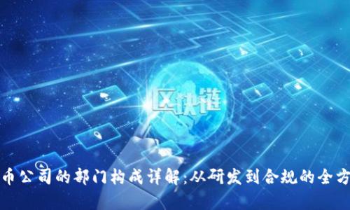 加密货币公司的部门构成详解：从研发到合规的全方位剖析