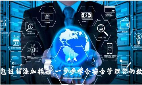 小狐钱包链锁添加指南:一步步学会安全管理你的数字资产