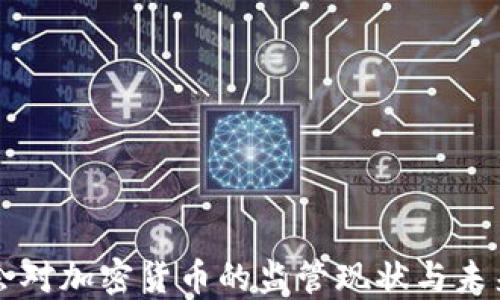 
证监会对加密货币的监管现状与未来展望