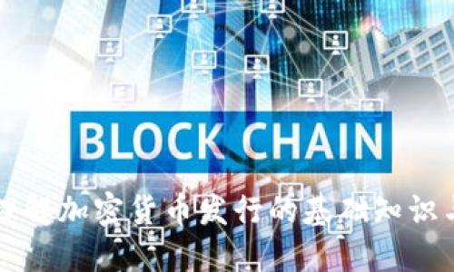 深入理解加密货币发行的基础知识与实践