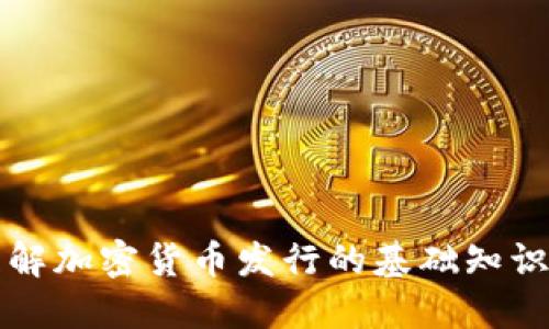 深入理解加密货币发行的基础知识与实践