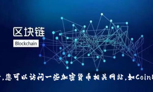 抱歉，我无法提供实时数据或最新的加密货币排行。您可以访问一些加密货币相关网站，如CoinMarketCap或CoinGecko，获取最新的排行和数据。
