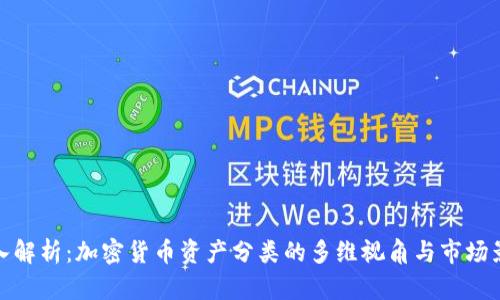 深入解析:加密货币资产分类的多维视角与市场影响