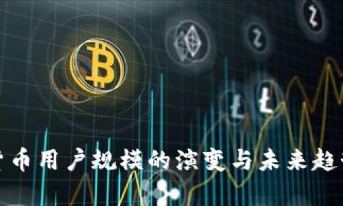 加密货币用户规模的演变与未来趋势分析