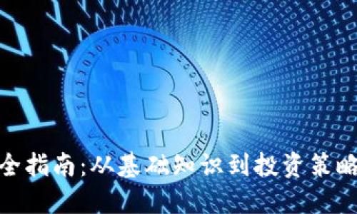 加密货币完全指南:从基础知识到投资策略的深入探讨