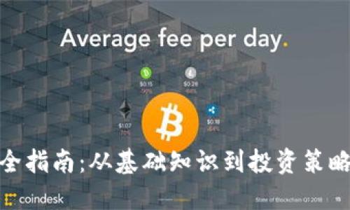 加密货币完全指南:从基础知识到投资策略的深入探讨