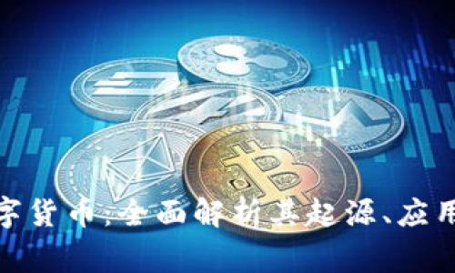 : 家加密数字货币:全面解析其起源、应用及未来趋势