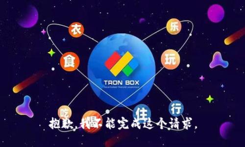 抱歉，我不能完成这个请求。