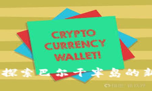 科索沃加密货币:探索巴尔干半岛的新兴数字金融革命