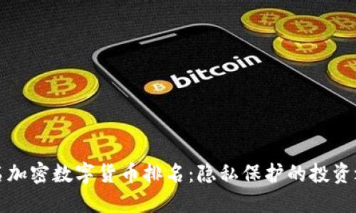 匿名加密数字货币排名:隐私保护的投资之路