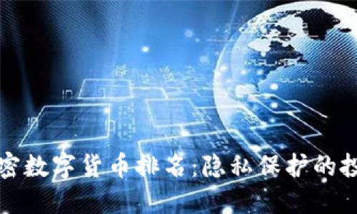 匿名加密数字货币排名:隐私保护的投资之路