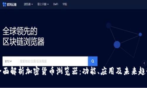 全面解析加密货币浏览器:功能、应用及未来趋势
