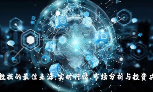探索加密货币数据的最佳来源:实时行情、市场分析与投资决策的全面指南