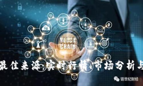 探索加密货币数据的最佳来源:实时行情、市场分析与投资决策的全面指南