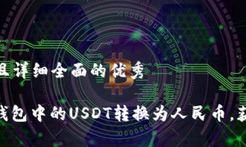 思考一个吸引用户查看且详细全面的优秀

 深入解析：如何将货币钱包中的USDT转换为人民币，获取最佳汇率与交易攻略