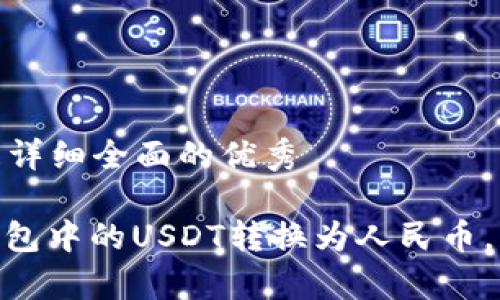 思考一个吸引用户查看且详细全面的优秀

 深入解析：如何将货币钱包中的USDT转换为人民币，获取最佳汇率与交易攻略