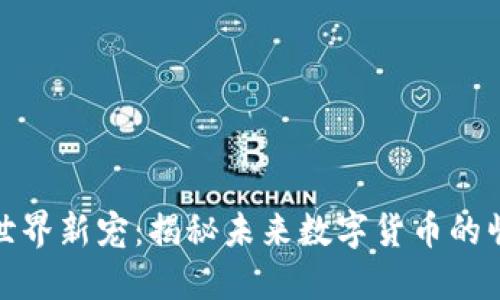 加密货币世界新宠:揭秘未来数字货币的崛起与发展
