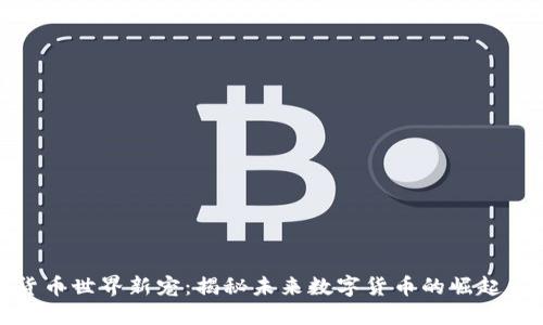 加密货币世界新宠:揭秘未来数字货币的崛起与发展