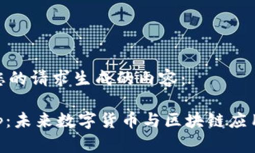 以下是根据您的请求生成的内容:
探索neoApp:未来数字货币与区块链应用的完美结合