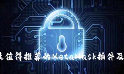 全面解析：最值得推荐的MetaMask插件及其应用指南