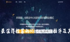 全面解析：最值得推荐的MetaMask插件及其应用指南