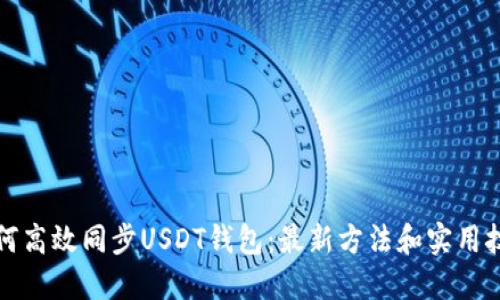 如何高效同步USDT钱包：最新方法和实用技巧