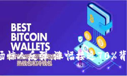 2023年加密货币市场惊人反弹：涨幅接近70%背后的原因与未来展望