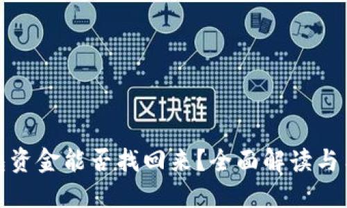 小狐钱包资金能否找回来?全面解读与用户攻略