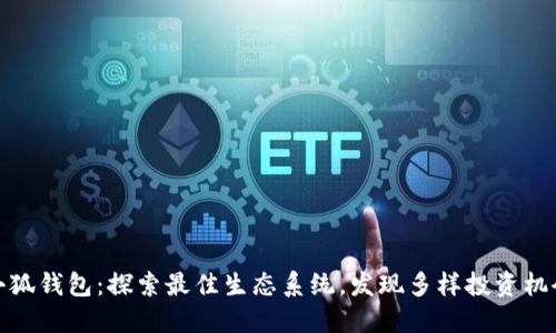 小狐钱包:探索最佳生态系统,发现多样投资机会
