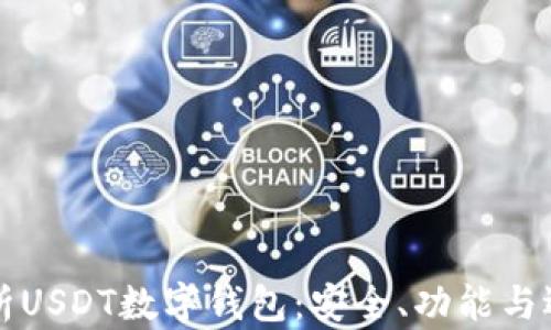 深度解析USDT数字钱包:安全、功能与选择指南