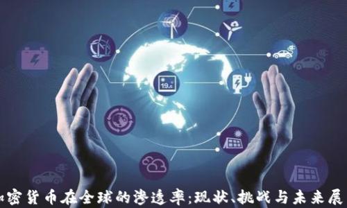 
加密货币在全球的渗透率：现状、挑战与未来展望