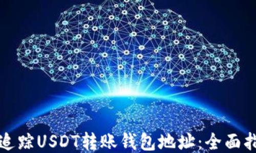 如何高效追踪USDT转账钱包地址:全面指南与技巧