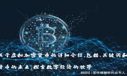 这是一份关于虚拟加密货币的详细介绍，包括、关键词和问题解答。

虚拟加密货币的未来：探索数字经济的世界