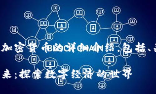 这是一份关于虚拟加密货币的详细介绍，包括、关键词和问题解答。

虚拟加密货币的未来：探索数字经济的世界