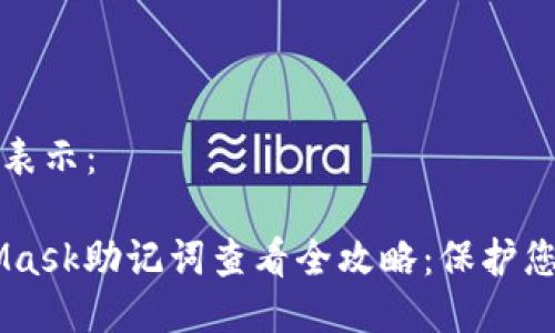可以用以下格式表示:
![CDATA[MetaMask助记词查看全攻略:保护您的数字资产安全